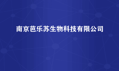 南京芭樂蘇生物科技 跨界融合，計算機軟硬件研發賦能生物科技創新