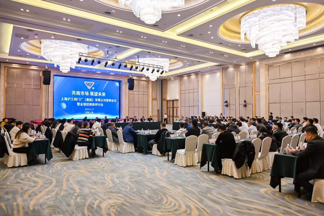 共商市場(chǎng)，展望未來(lái)｜上海滬工閥門(mén)廠2025年全國(guó)經(jīng)銷(xiāo)商會(huì)議圓滿(mǎn)落幕